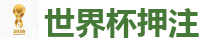 世界杯押注_2026世界杯 (FIFA WorldCUP)中国买球指定网站